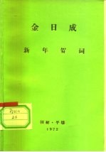 金日成 新年贺词 1972年1月1日