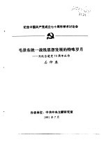 纪念中国共产党成立七十周年学术讨论会 毛泽东统一战线思想发展的特殊岁月-为纪念建党七十周年而作