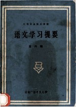 语文学习提要 第4册