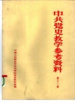 中共党史参考资料 第12册