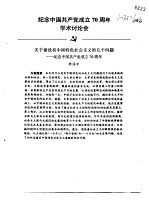 纪念中国共产党成立七十周年学术讨论会 关于建设有中国特色社会主义的几个问题-纪念中国共产党成立70近