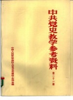 中共党史参考资料 第21册