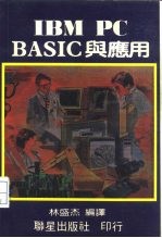 IBM PC BASIC与应用