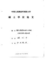 中国人民解放军国防大学硕士学位论文 简论我国社会主义改造中的民族工商业者