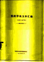 党的学说文件汇编 1949-1957年