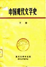 中国现代文学史  下  复旦大学中文系