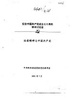 纪念中国共产党成立七十周年学术讨论会  延安精神与中国共产党