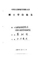 中国人民解放军国防大学硕士学位论文 论建国初期各界人民代表会议的历史地位和作用