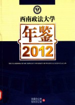 西南政法大学年鉴2012