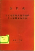 金日成 为了有效地实行普遍的十一年制义务教育