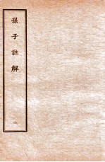 孙子注解 2