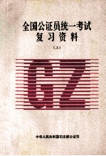 全国公证员统一考试复习资料 上