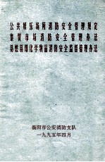 公共娱乐场所消防安全管理规定  集贸市场消防安全管理办法  易燃易爆化学物品消防安全监督管理办法