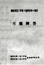 习题解答 湖南省技工学校《法律常识》教材