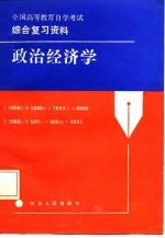 全国高等教育自学考试综合复习资料 政治经济学