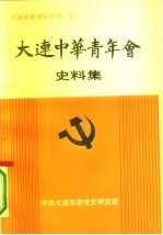 纪念大连中华青年会成立七十周年  大连中华青年会史料集