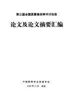 第三届全国真菌地衣学术讨论会 论文及论文摘要汇编