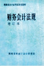 财务会计法规 增订本 湖南省会计考试补充资料