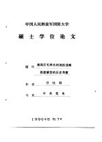 中国人民解放军国防大学硕士学位论文 建国后毛泽东的国防战略思想演变的历史考察