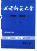 西南师范大学学报 自然科学版 第14卷 增刊2 总第50期