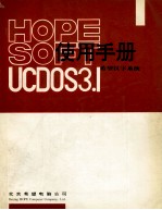 希望汉字系统UCDOS3.1使用手册