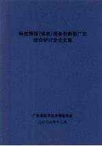 科技情报（信息）服务创新型广东 综合研讨会议文集