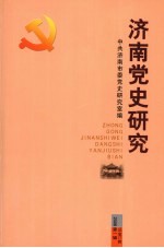 济南党史研究 2008年 第1辑 总第37辑