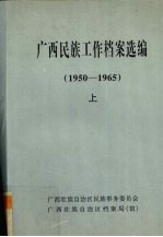 广西民族工作档案选编 1950-1965 上