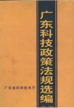 广东科技政策法规选编 1997-2000