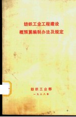 纺织工业工程建设概预算编制方法及规定