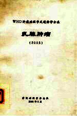 WHO肿瘤病理学及遗传学分类 乳腺肿瘤 2003