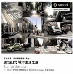 全球所爱，来自梅赛德斯-奔驰  smart城市生活之道