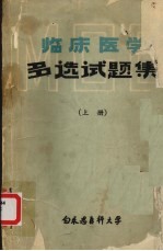 临床医学多选试题集 上