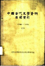 中国古代文学资料目录索引 1949-1979 下