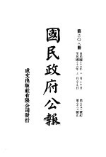 中华民国国民政府公报 208