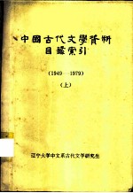 中国古代文学资料目录索引 1949-1979 上