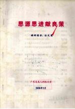 思源思进献良策 调研报告、论文集