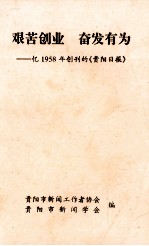 艰苦创业 奋发有为 亿1958年创刊的《贵阳日报》