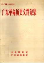 广东革命历史文件汇集报刊资料选刊 下