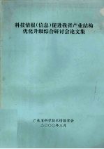 科技情报（信息）促进我省产业结构 优化升级综合研讨会论文集