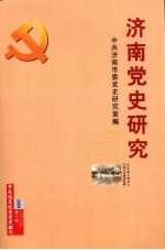 济南党史研究 纪念新中国成立60周年专题资料辑 2009年 第3辑 总第43辑