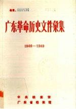 广东革命历史文件汇集 1946-1949 珠江三角洲和北江地区党组织文件