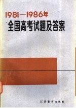 1981-1986年全国高考试题及答案