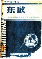 东欧：各国当局的论述和西方记者的观察