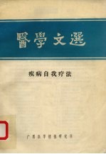 医学文选 疾病自我疗法