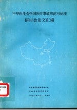 中华医学会全国医疗事故防范与处理研讨会论文汇编