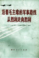 沿着毛主席的军事路线从胜利走向胜利 纪念中国人民解放军建军五十周年