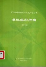 WHO肿瘤病理学及遗传学分类 淋巴组织肿瘤 2001