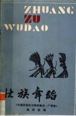 壮族舞蹈 上 1册