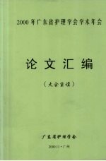 2000年广东省护理学会学术年会 论文汇编（大会宣读）